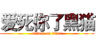 爱死你了黑猫 (attack on titan)