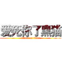 爱死你了黑猫 (attack on titan)