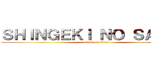 ＳＨＩＮＧＥＫＩ ＮＯ ＳＡＬＡＤ (attack on titan)