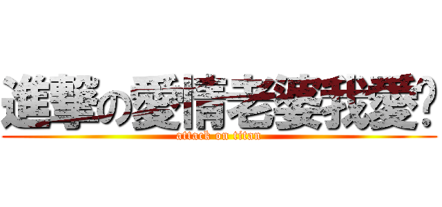 進撃の愛情老婆我愛你 (attack on titan)