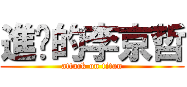 進擊的李京哲 (attack on titan)