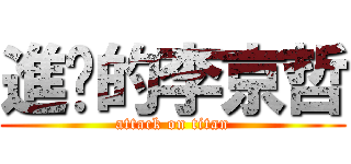 進擊的李京哲 (attack on titan)