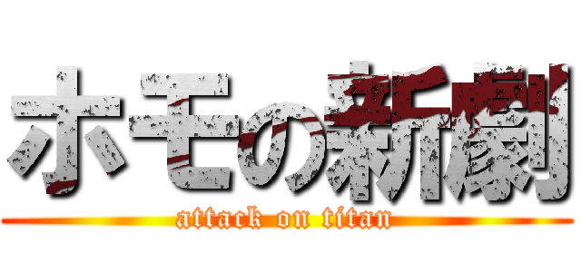 ホモの新劇 (attack on titan)