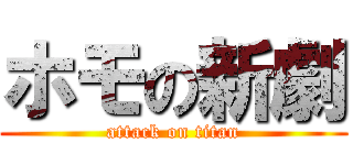 ホモの新劇 (attack on titan)