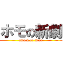 ホモの新劇 (attack on titan)