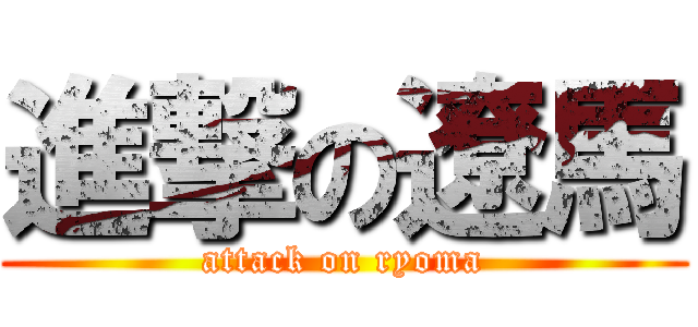 進撃の遼馬 (attack on ryoma)