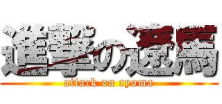 進撃の遼馬 (attack on ryoma)