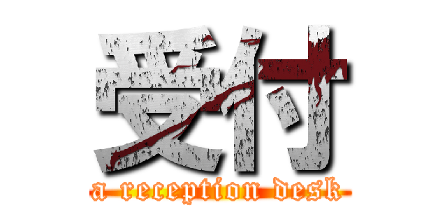 受付 (a reception desk)