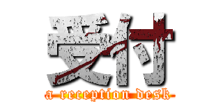 受付 (a reception desk)