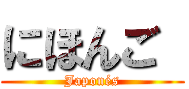 にほんご  (Japonés)