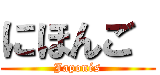 にほんご  (Japonés)