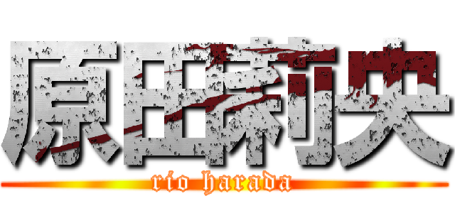 原田莉央 (rio harada)
