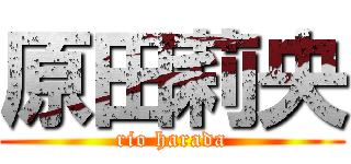 原田莉央 (rio harada)