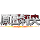 原田莉央 (rio harada)