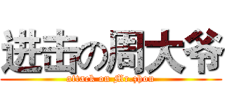 进击の周大爷 (attack on Mr.zhou)