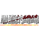 愚蠢的绵绵 (Stupid mianmian)
