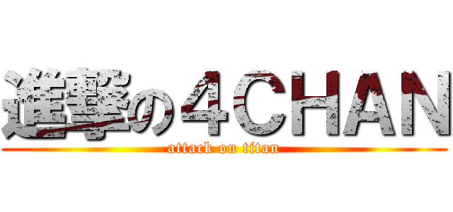 進撃の４ＣＨＡＮ (attack on titan)