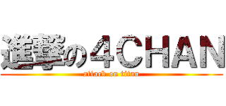 進撃の４ＣＨＡＮ (attack on titan)