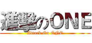 進擊のＯＮＥ (Attack On ONE)