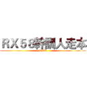 ＲＸ５８幹訓人走本 (RX58)