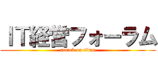 ＩＴ経営フォーラム (attack on titan)