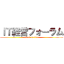 ＩＴ経営フォーラム (attack on titan)