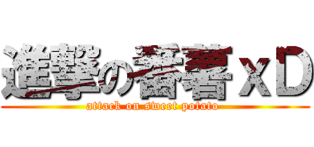 進撃の番薯ｘＤ (attack on sweet potato )