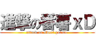 進撃の番薯ｘＤ (attack on sweet potato )