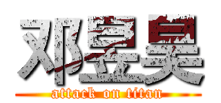 邓昱昊 (attack on titan)