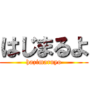 はじまるよ (hazimaruyo)