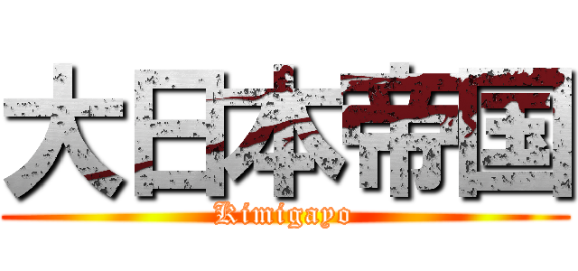 大日本帝国 (Kimigayo)