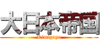 大日本帝国 (Kimigayo)