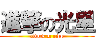 進撃の光里 (attack of pipp)