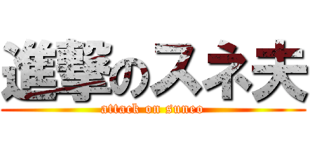 進撃のスネ夫 (attack on suneo)