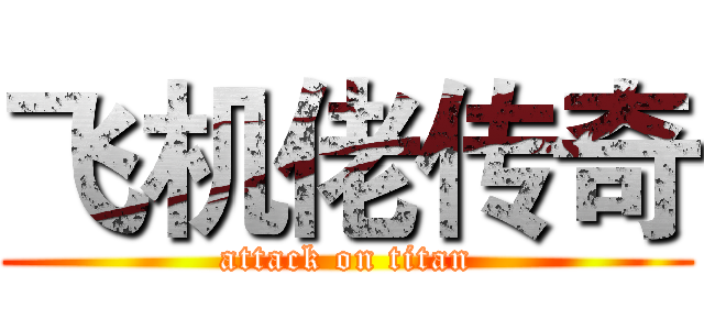 飞机佬传奇 (attack on titan)