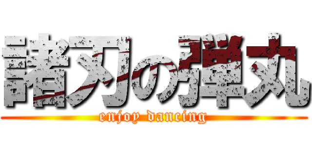 諸刃の弾丸 (enjoy dancing)