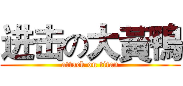 进击の大黃鴨 (attack on titan)