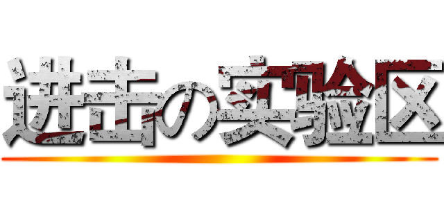 进击の实验区 ()