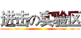 进击の实验区 ()