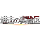 进击の实验区 ()