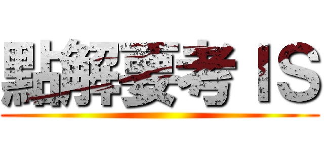 點解要考ＩＳ ()