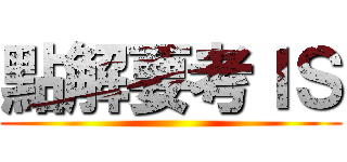 點解要考ＩＳ ()