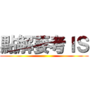 點解要考ＩＳ ()