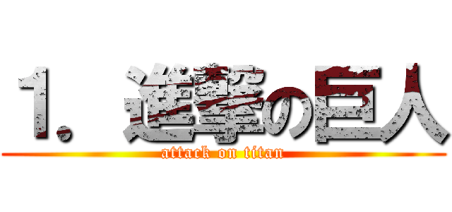１．進撃の巨人 (attack on titan)