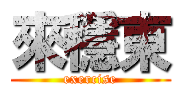 來穩東 (exercise)