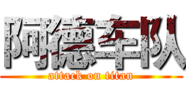 阿德车队 (attack on titan)