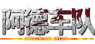 阿德车队 (attack on titan)