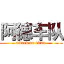 阿德车队 (attack on titan)
