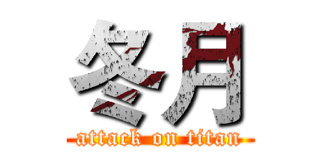 冬月 (attack on titan)