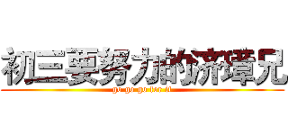 初三要努力的济璋兄 (go go go for it)